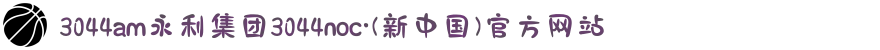 3044am永利集团3044noc·(新中国)官方网站